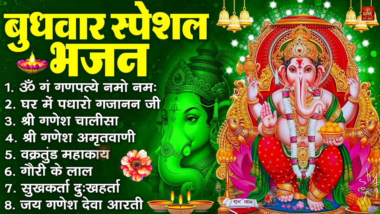 बुधवार स्पेशल भजन : ॐ गं गणपतये नमो नमः, वक्रतुंड महाकाय, सुखकर्ता दुखहर्ता, गणेश अमृतवाणी व आरती