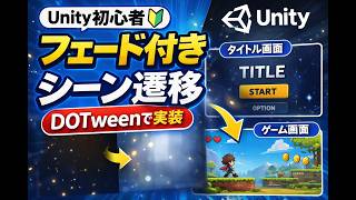 【Unity初心者】フェード付き画面切り替え！DOTweenでシーン遷移を作る方法