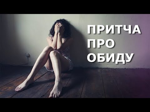 Притча про обиду