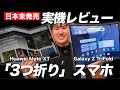 【2分で完売】日本未発売「Galaxy Z TriFold」入手!Huawei Mate XTと3つ折り実機比較
