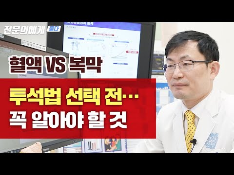 만성 콩팥병 환자, 투석 방법 처음부터 신중히