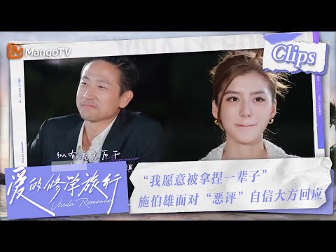 【Clips】“我愿意被拿捏一辈子”施伯雄面对网友的提问，自信大方回应 | 爱的修学旅行 Viva La Romance 2023 | MangoTV