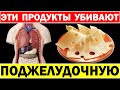 Опасайтесь этого любой ценой! Продукты, которые убивают вашу поджелудочную железу