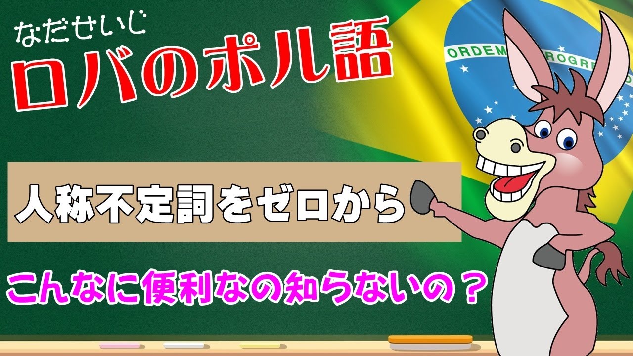 ポルトガル語の人称不定詞をゼロから