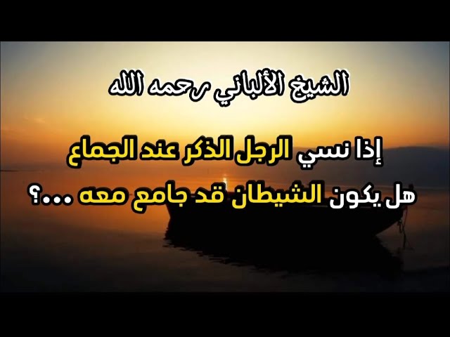 إذا نسي الرجل الذكر عند الجماع هل يكون الشيطان قد جامع معه ...؟ #الشيخ_الألباني