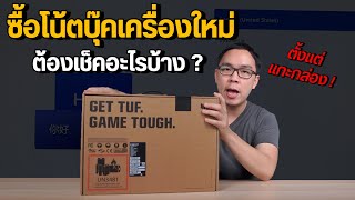 ซื้อโน้ตบุ๊คใหม่แกะกล่อง ต้องเช็คอะไรบ้าง ตั้งค่าเข้าเครื่องยังไง