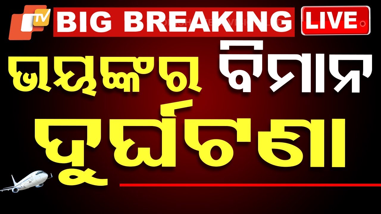 ????Big Breaking | ରନ୍ ୱେରେ ଓଲଟିଗଲା ବିମାନ | Plane Crash | Delta Plane | Canada
