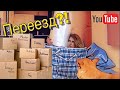 📦Начали собирать коробки! Переезд совсем близок😱