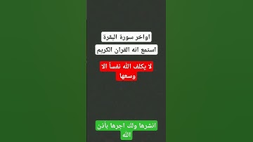 أواخر سورة البقرة #قرآن #اكسبلور #دويتو #quran #ترند #الرسول #القرآن_الكريم #سورة_البقرة #البقرة