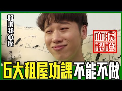 🏠租屋必做6大功課！小賴租房血淚史：我可以告你【綜口味開房間 EP.178】