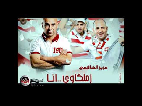 اغنيه زملكاوي انا من البوم زنلكاوي انا عزيز الشافعي
