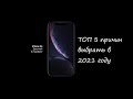 ТОП 5 причин купить Iphone XR в 2021 году