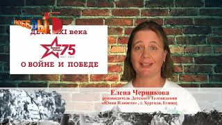 Елена Черникова  в Европейском медиа-проекте &quot;Вокзал Победы 75!&quot;