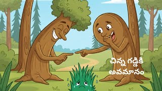 చిన్న గడ్డి కి అవమానం/ Grass Story / Telugu Moral stories for Kids/ Telugu Animated stories/ Stories