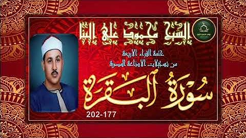 من نوادر التلاوات المجودة ما تيسر من سورة البقرة 177_202 محمود علي البنا