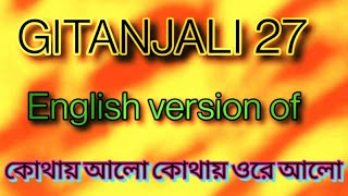 GITANJALI : 27/ English version of bengali কোথায় আলো/Rabindranath Tagore/Recitation/Rajesh Nandi