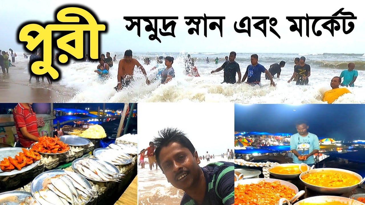 পুরী সমুদ্র স্নান এবং বীচ মার্কেট | Puri Tour | Puri Sea Beach | Puri Beach Market | Puri Tour Guide