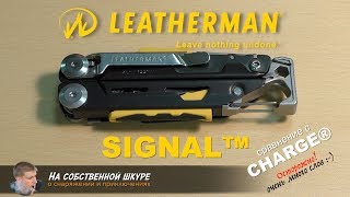 Мысли туриста о Leatherman Signal. Сравним с Charge  👎