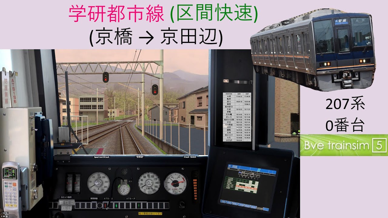 207系0番台][Bve5] JR 片町線/学研都市線(区間快速) (京橋 → 京田辺