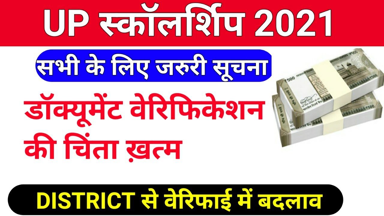 UP स्कॉलर्शिप वेरिफिकेशन UPDATE/up scholarship online form 2021/ up scholarship verification