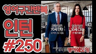 [영어쉐도잉]100LS(6개월 군대식영어훈련) 인턴 #250