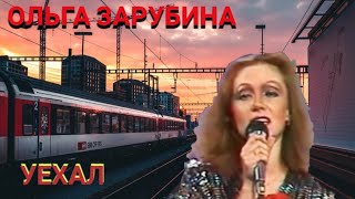 Ольга Зарубина «Уехал» / Клип 2022