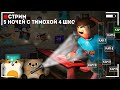 КОНСТРУКТИВНЫЙ ОБЗОР ОБНОВЛЕНИЯ ПО ТИМОХЕ 4 ШКОЛА И ТУТ ЕЩЕ НИКОГО