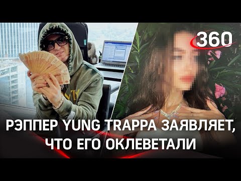 «Меня оклеветали». Рэпер Yung Trappa заявил следователям, что изнасилования не было