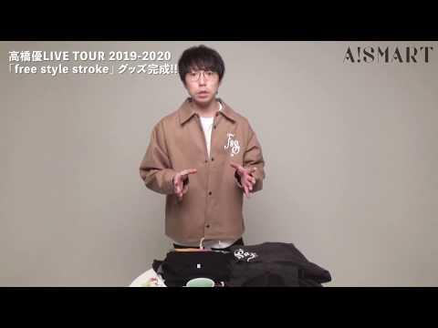 【アスマート】高橋優LIVE TOUR 2019-2020 「free style stroke」 グッズ