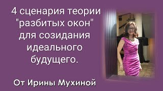 Четыре сценария из теории &quot;разбитых окон&quot;  для созидания идеального будущего