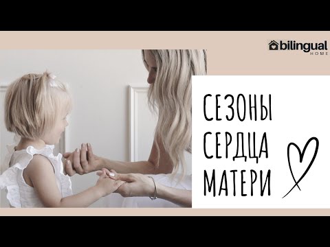 🌱СЕЗОНЫ МАТЕРИНСКОГО СЕРДЦА ♡ || разговор о книге 📖  + размышления о материнстве 👩‍🍼