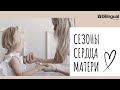 🌱СЕЗОНЫ МАТЕРИНСКОГО СЕРДЦА ♡ || разговор о книге 📖  + размышления о материнстве 👩‍🍼