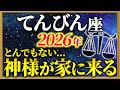 【天秤座 2026年の運勢】大どんでん返しの1年が待っています【12星座占い】