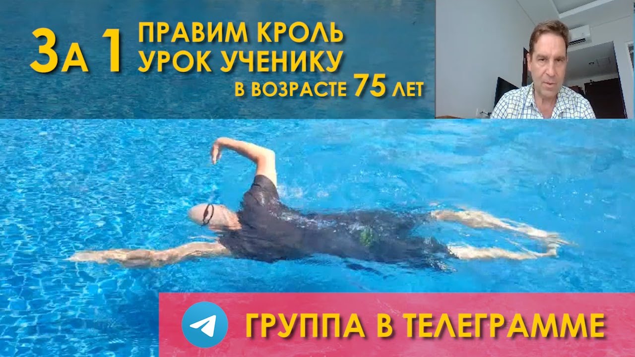 Как учить ребенка плавать, если он тонул?! Правим кроль ученику в 75 ...