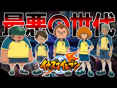 神ゲー 初期設定 の雷門メンバーが史上最悪のゴミ集団すぎるwww イナズマイレブン Youtube