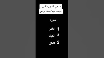 ما هي السوره الي لا يوجد فيها حرف م