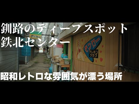 北海道 釧路 昭和の雰囲気が漂うディープスポット 「鉄北センター」を散歩