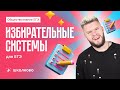 Избирательные системы для ЕГЭ по обществознанию