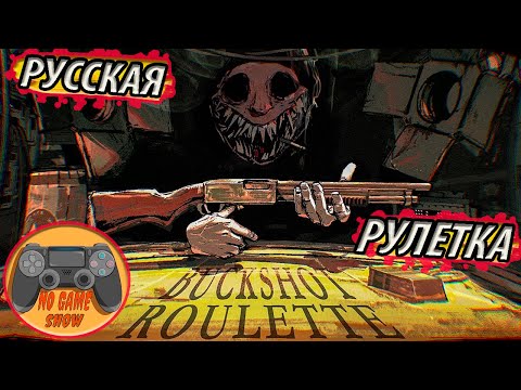 Видео: Buckshot Roulette   Симулятор Русской Рулетки