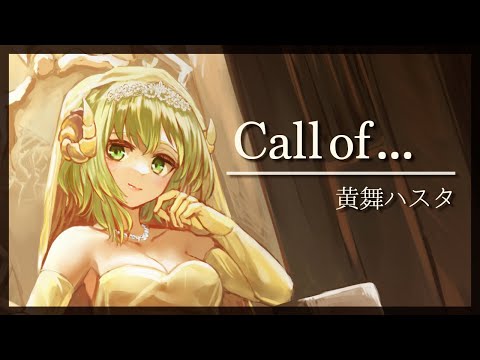 【オリジナル曲】黄舞ハスタ『Call of …』（short ver.）