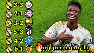 اجمل 8 مباريات لريال مدريد هذا الموسم 2024 🤯 مباريات مجنونه وممتعه 🔥 جننت المعلقين 😯 FHD