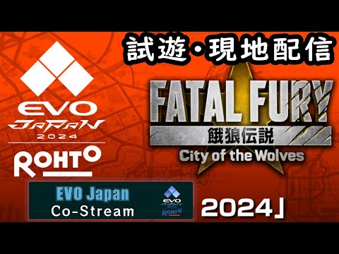 EVO Japan 2024 Co-Steam 餓狼CotW試遊配信 4/28の1回め！