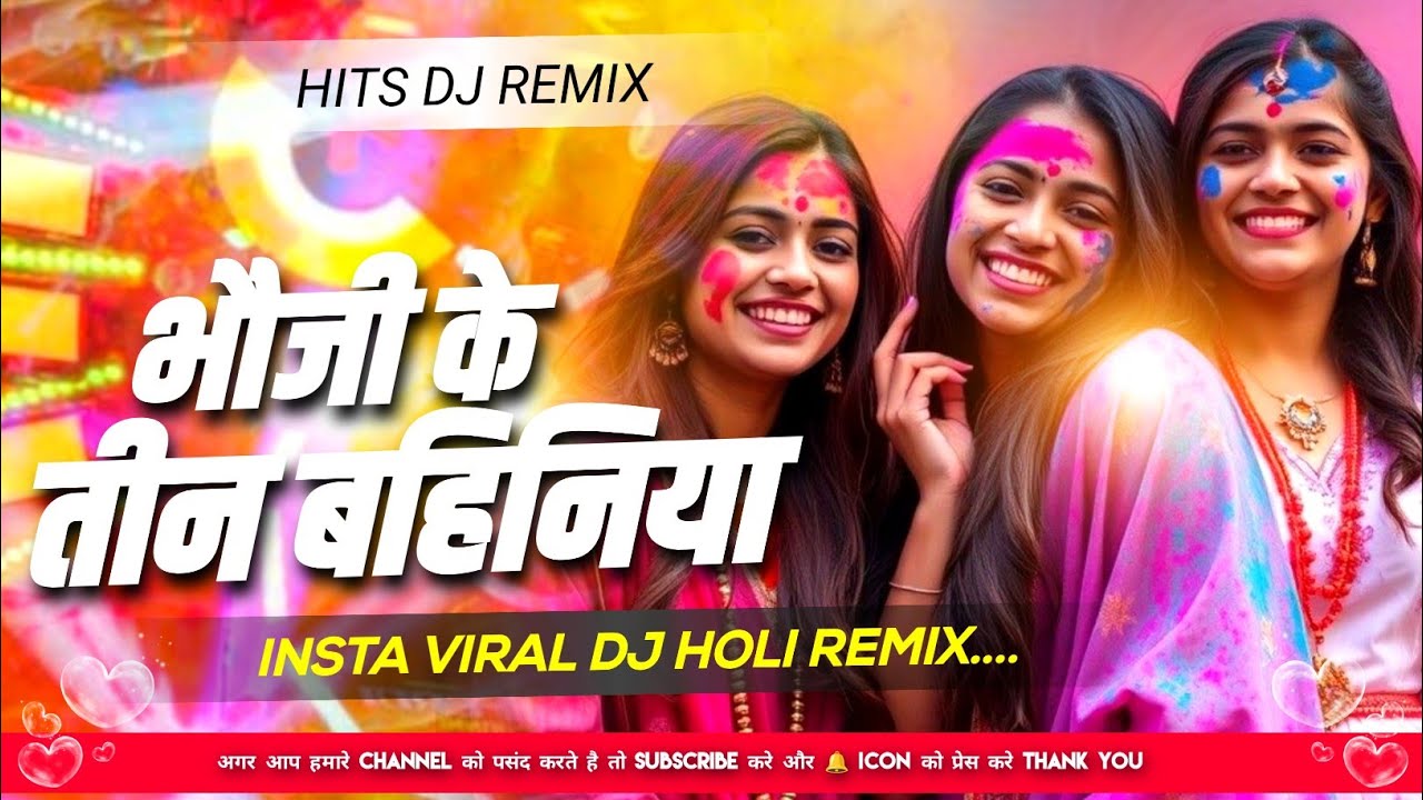 bhauji ke tino bahiniya tino ke tino chinar dj remix | #pramod premi holi dj song | #holi 2026 dj