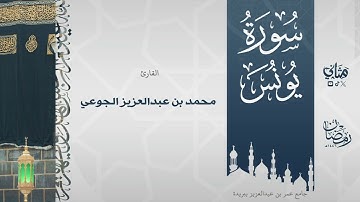 تلاوة رائعة لكامل سورة يونس بصوت القارئ محمد الجوعي - تراويح ١٤٤٦ هـ