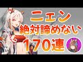 【アークナイツ】ニェン！お迎えするまで絶対に諦めない！170連ガチャ【エミリー】