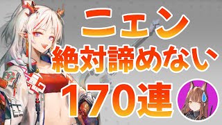 【アークナイツ】ニェン！お迎えするまで絶対に諦めない！170連ガチャ【エミリー】