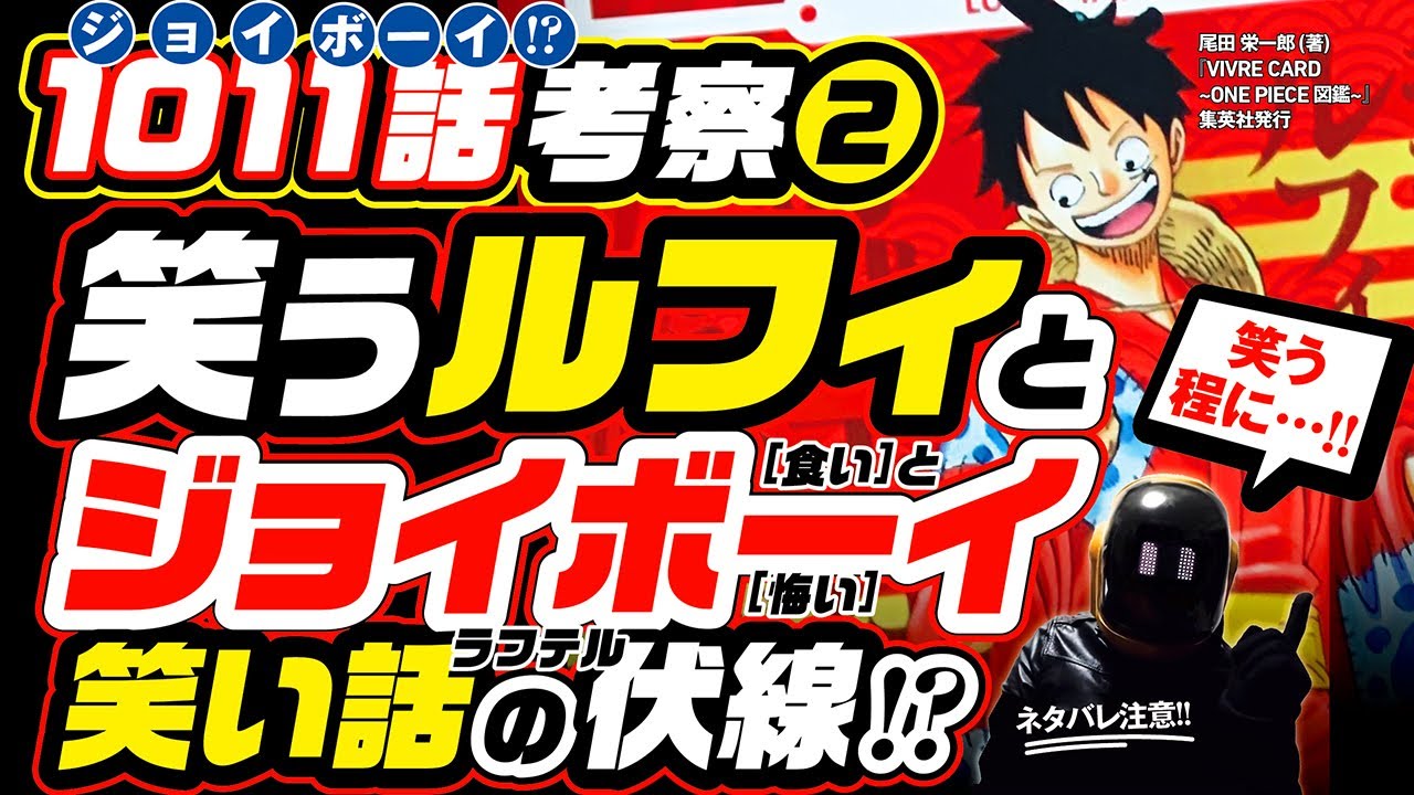 800年前 ジョイボーイも窮地に笑ったか 笑うルフィと重なる 笑い話 ラフテル の食いと悔い 宝払いと食糧宝船 ワンピース ネタバレ 1011話 考察 One Piece ロックス 王直や銀斧も Youtube