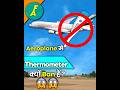 Aeroplane मे Thermometer क्यों Ban हैं ? 🤔 ।। #shorts #youtubeshorts