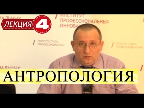 Антропология. Лекция 4. Социогенез. Становление человека, как вида в процессе формирования общества
