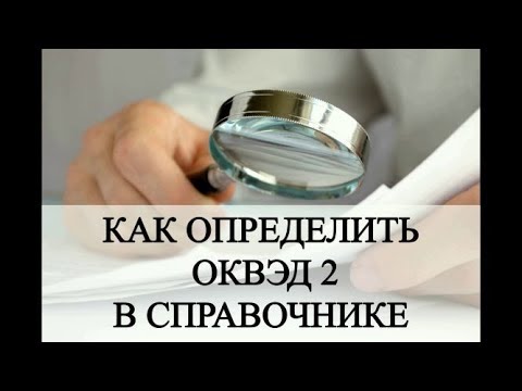 Коды ОКВЭД 2 - новые коды ОКВЭД 2019